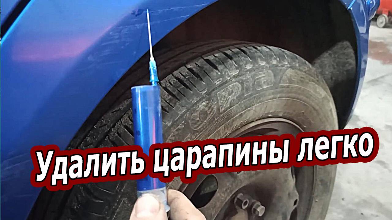 КАК УДАЛИТЬ ЦАРАПИНЫ С КУЗОВА АВТО БЕЗ ПОКРАСКИ