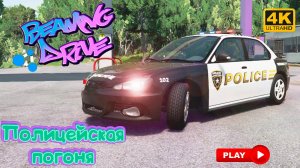 BEAMNG DRIVE # 6| Аварии, автокатастрофы, гонки, повреждения машины - Полицейская погоня - 4K