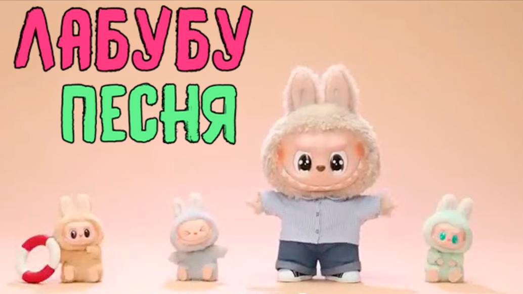 Песня Лабубу 🎵 | Весёлая песенка для детей | лабубу песня