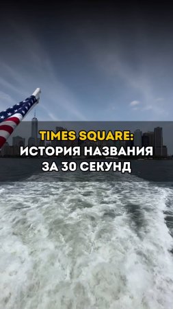 Ты не знал, почему Таймс-сквер так называется!