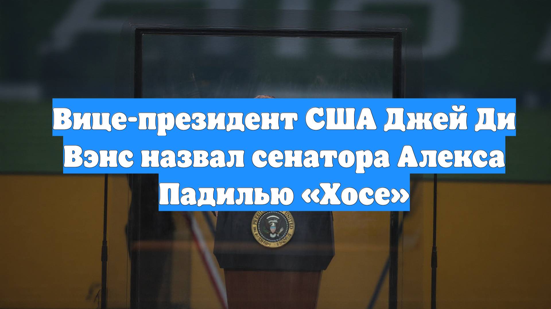 Вице-президент США Джей Ди Вэнс назвал сенатора Алекса Падилью «Хосе»