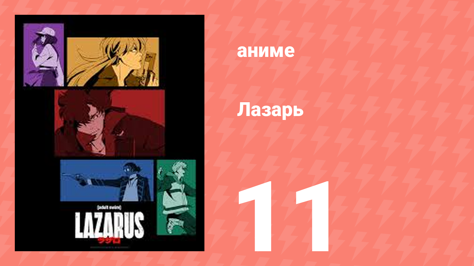 Лазарь 11 серия (аниме-сериал, 2025)
