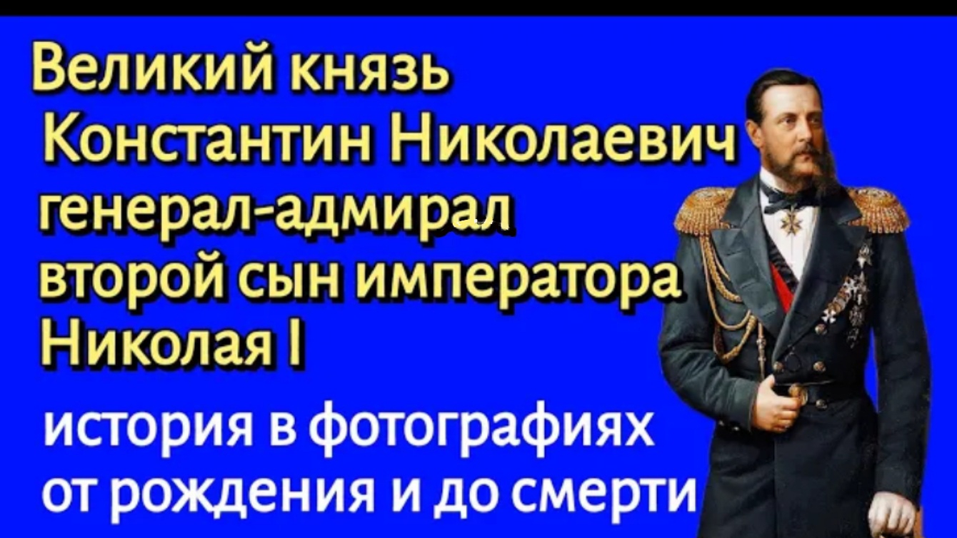 Великий князь Константин Николаевич второй сын императора Николая I смотреть онлайн