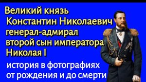 Великий князь Константин Николаевич второй сын императора Николая I