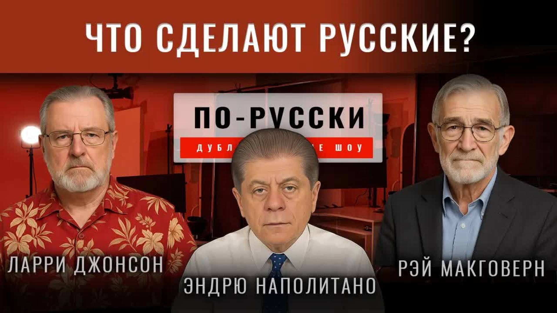 Л.Джонсон и Р.Макговерн: Что сделают русские, если Трамп нападёт на Иран?