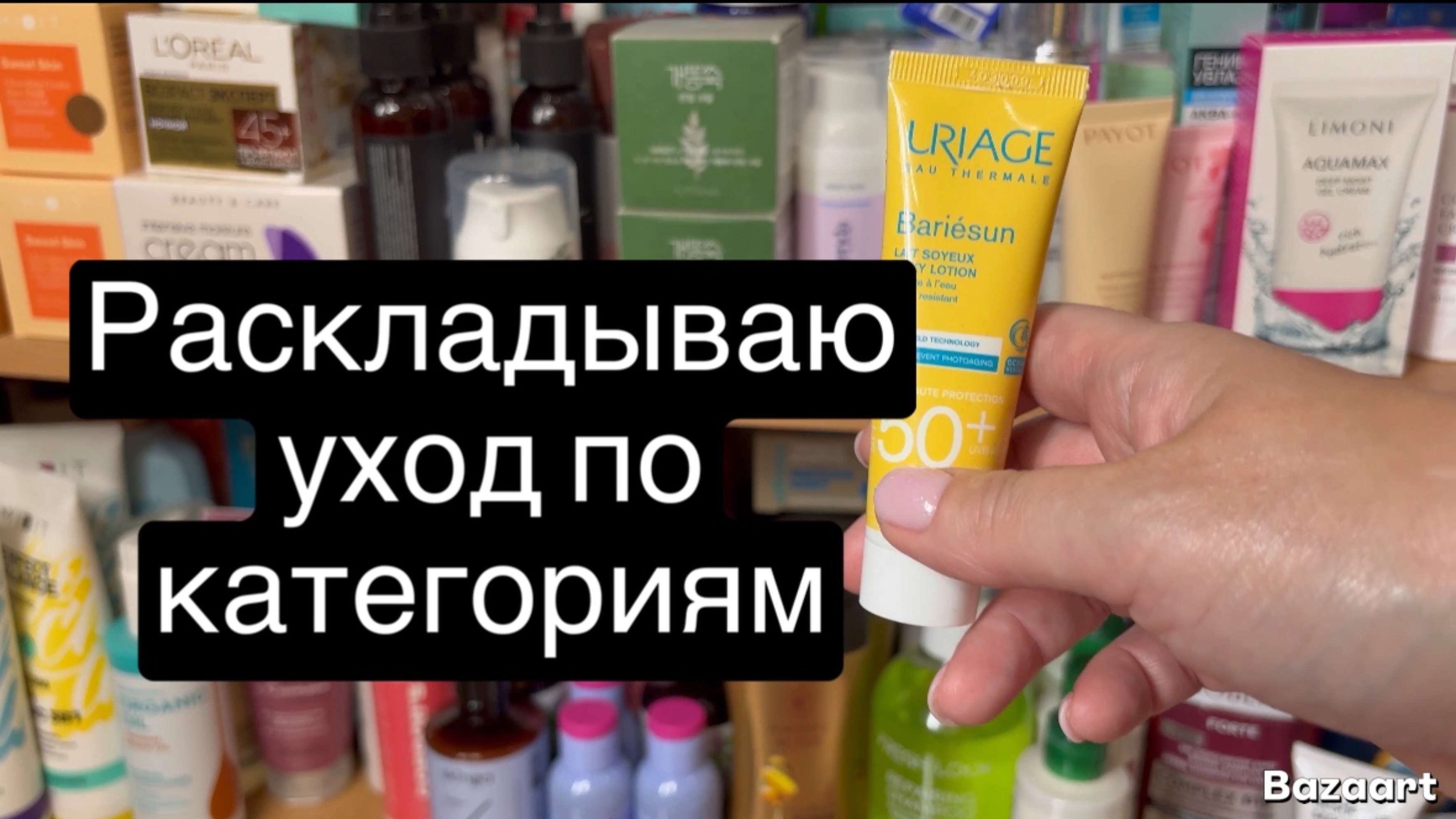 ❤️Раскладываю уход по категориям после распаковки бьюти боксов 😉
