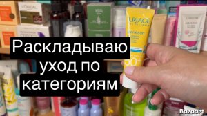 ❤️Раскладываю уход по категориям после распаковки бьюти боксов 😉