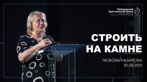 🎙 «Строить на Камне» - Назарова Любовь • 15.06.2025 - КХЦ 🌍
