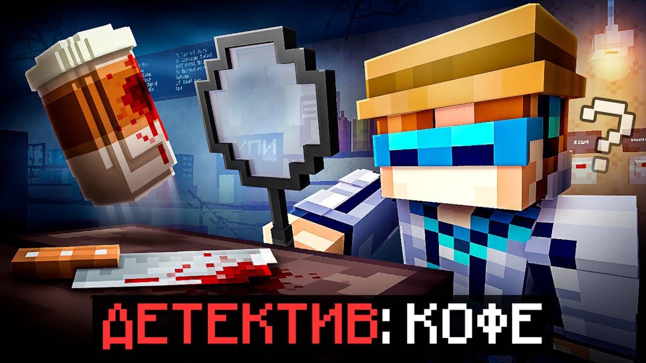 😱 Майнкрафт, но Мы Раскрыли ПЕРВОЕ ДЕЛО • Новые  Детективные Истории