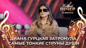 Диана Гурцкая | Ты знаешь, мама... ДОБРЫЙ ВЕЧЕР!