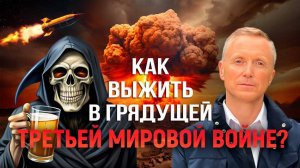 КАК ВЫЖИТЬ в грядущей третьей мировой войне?