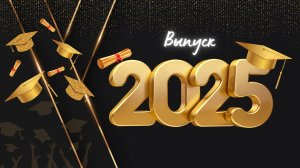 ВЫПУСК 2025 КРАСНОЕ