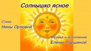 Елена Паршина - Солнышко ясное (ст.Н.Орлова)
