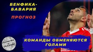 Бенфика - Бавария прогноз / КЧМ 2025 / Прогнозы на футбол 24 июня