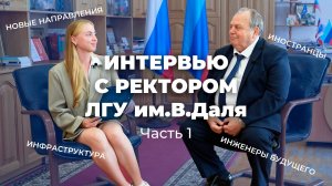 Интервью с ректором ЛГУ им.В.Даля