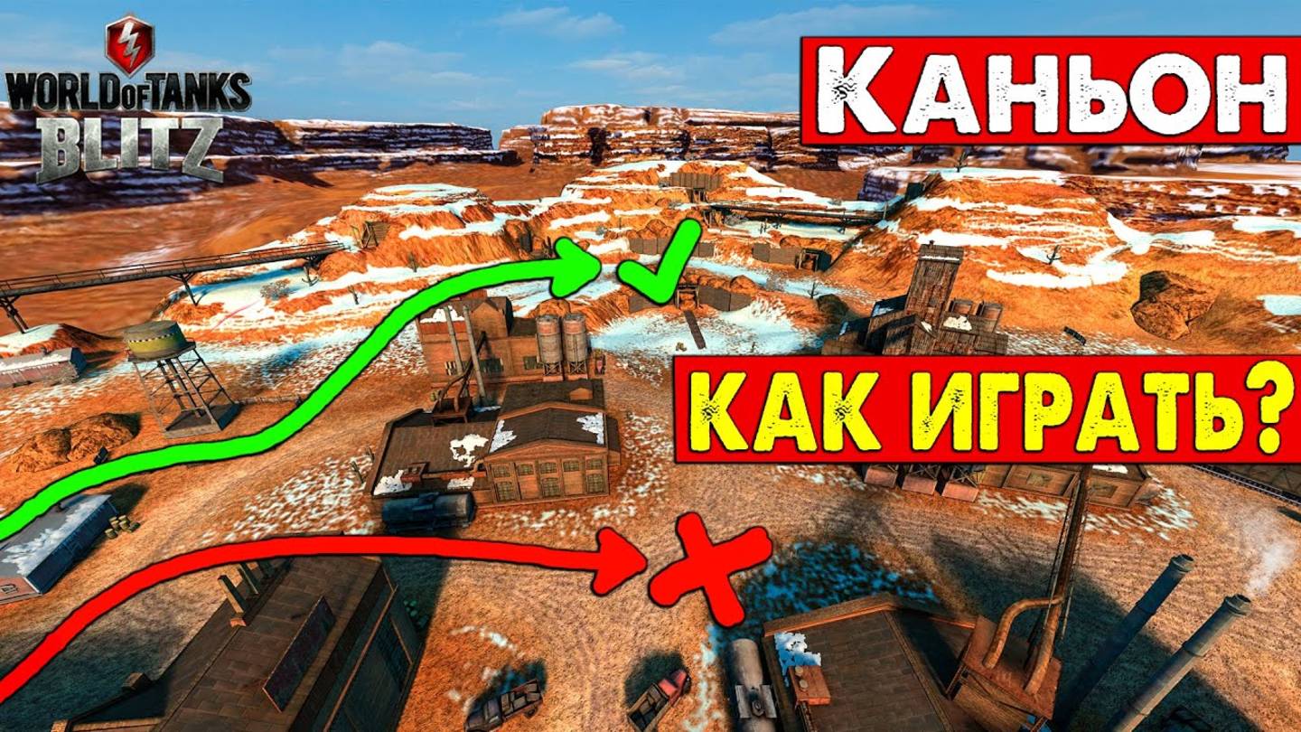 КАК ИГРАТЬ НА КАРТЕ- Каньон ? Не совершай ошибки.