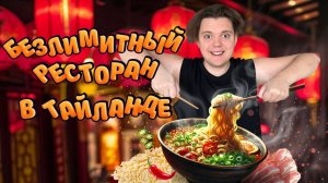 БЕЗЛИМИТНЫЙ ресторан в Таиланде/обзор