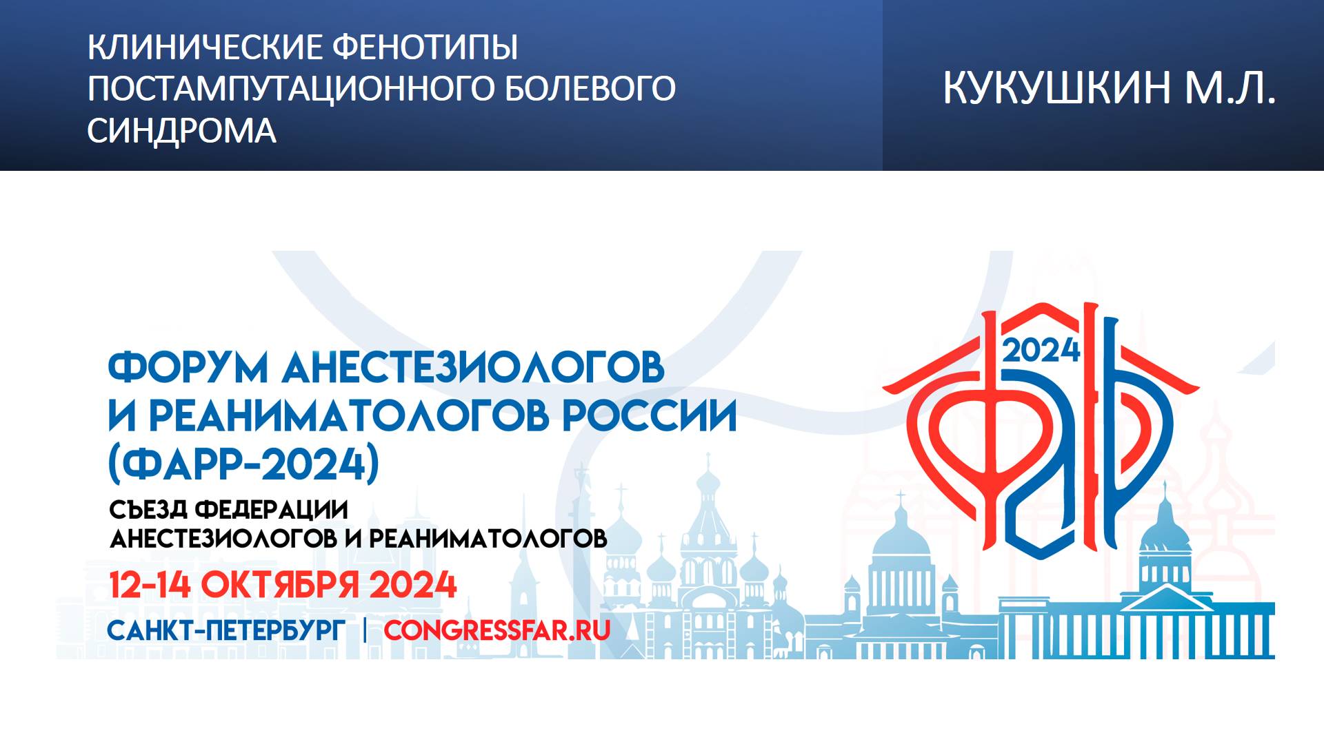 Клинические фенотипы постампутационного болевого синдрома. Кукушкин М.Л.