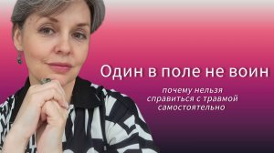 Один в поле не воин или почему нельзя справиться с травмой самостоятельно