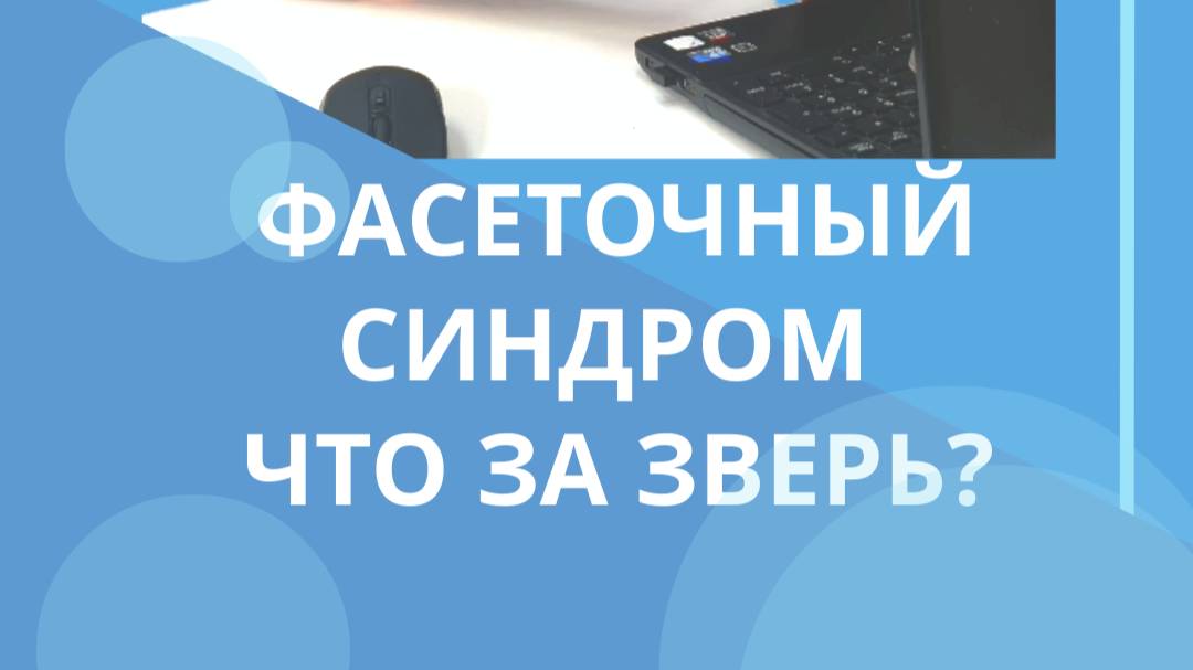 Фасеточный синдром что за зверь #костоправмосква #здоровьеспины #больвспине#советыэксперта