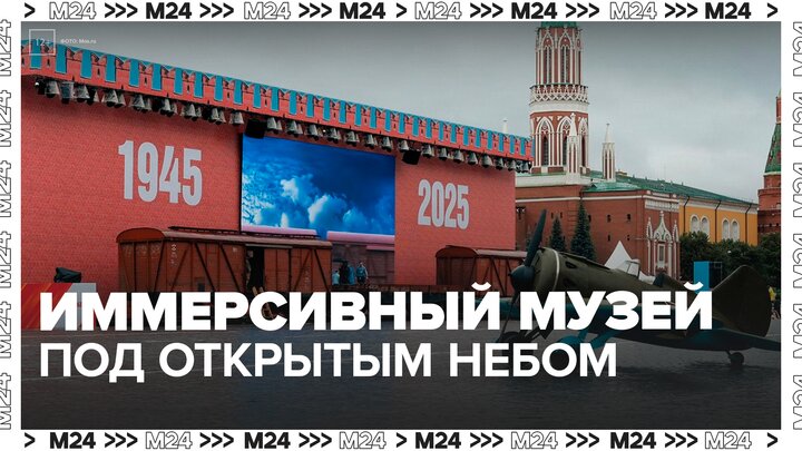 Музей под открытым небом открылся Красной площади - Москва 24