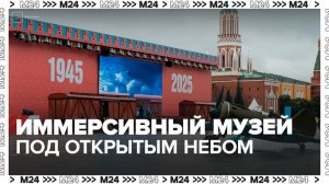 Музей под открытым небом открылся Красной площади - Москва 24