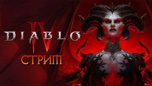 Retro GAME Hes Live # 5 DIABLO 4 Пробуждение Сил Зла