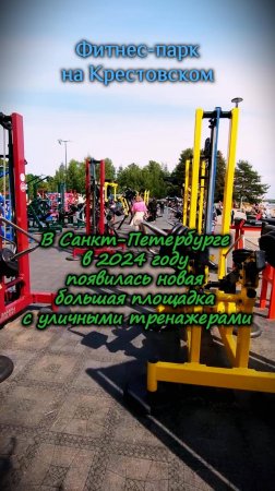 Фитнес парк на крестовском