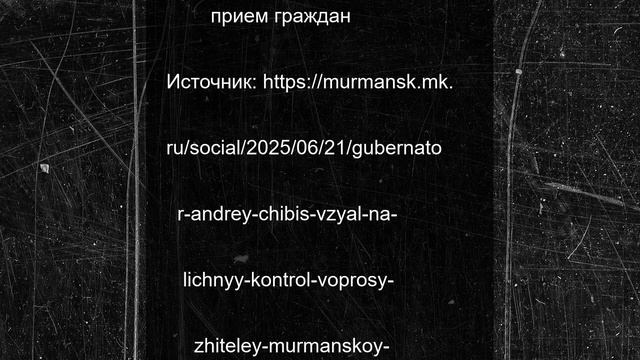 Губернатор Андрей Чибис взял на личный контроль вопросы жителей Мурманской области