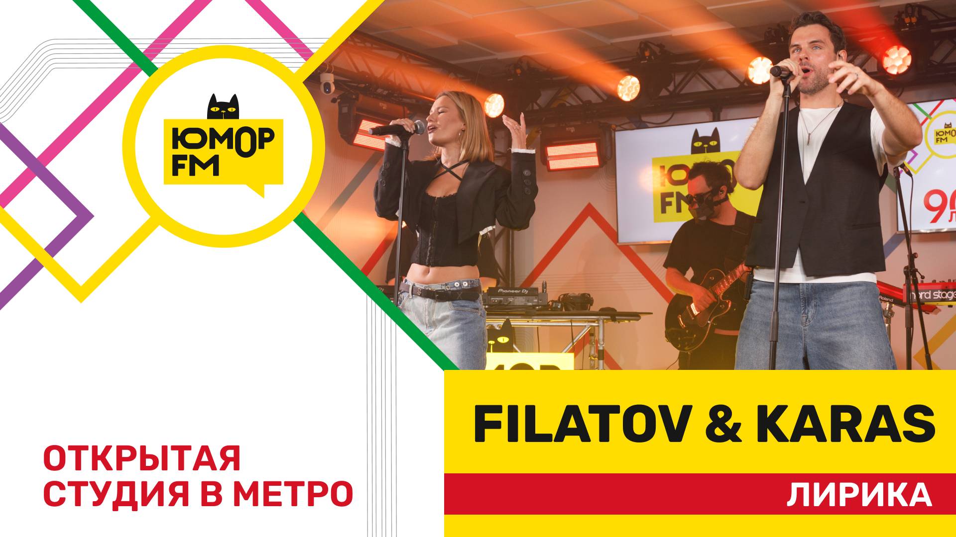 Filatov & Karas - Лирика / открытая студия Юмор FM на станции метро «Деловой центр»