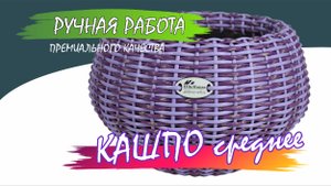 Кашпо среднее из ротанга, цвет сиреневый комбинированное