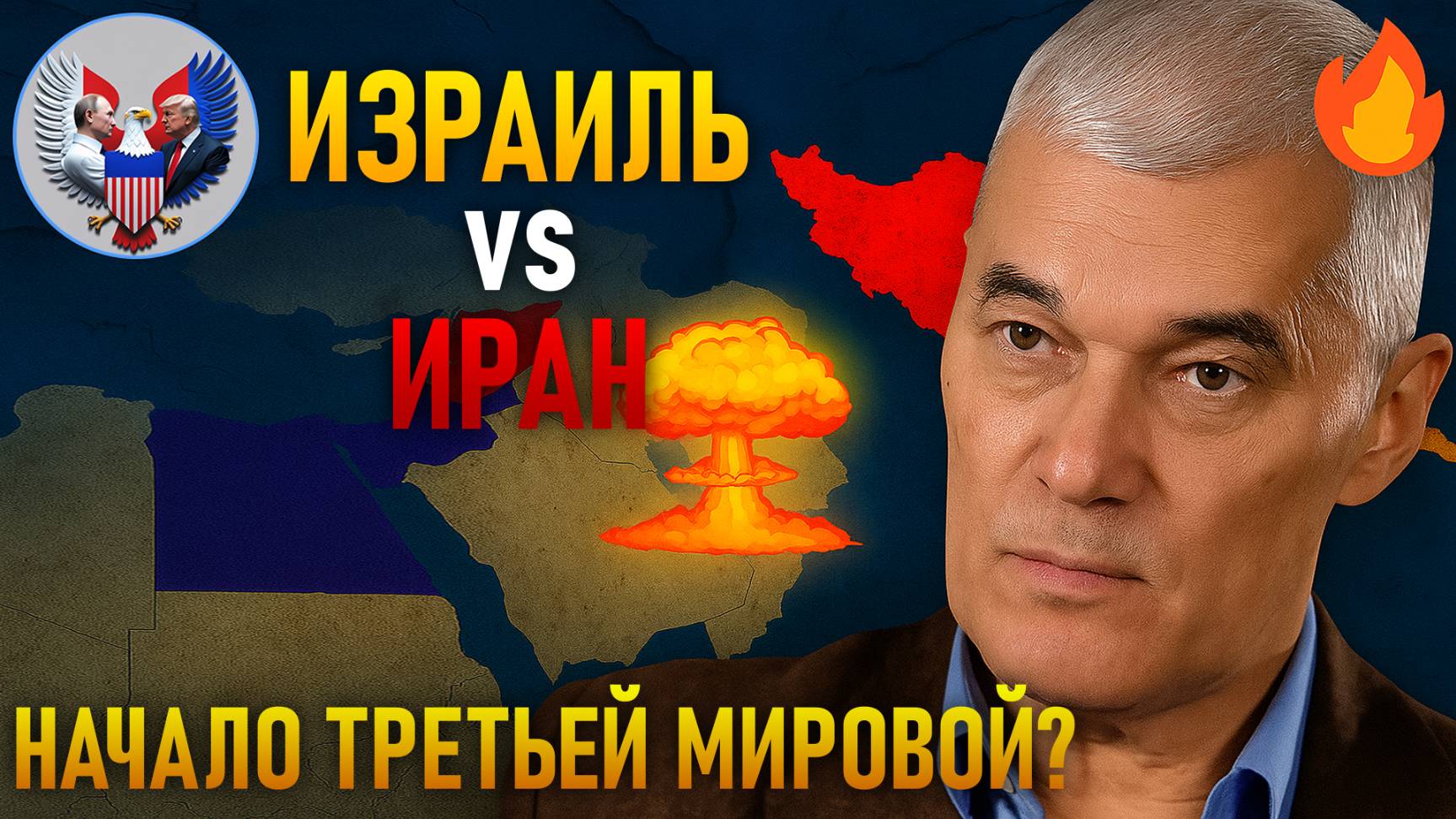 🔥 Константин Сивков | Геополитический контекст конфликта.
