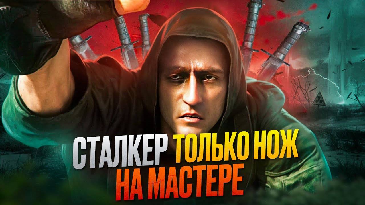 Я ПРОШЕЛ СТАЛКЕР ТОЛЬКО С НОЖОМ НА МАСТЕРЕ И ВАМ НЕ СОВЕТУЮ