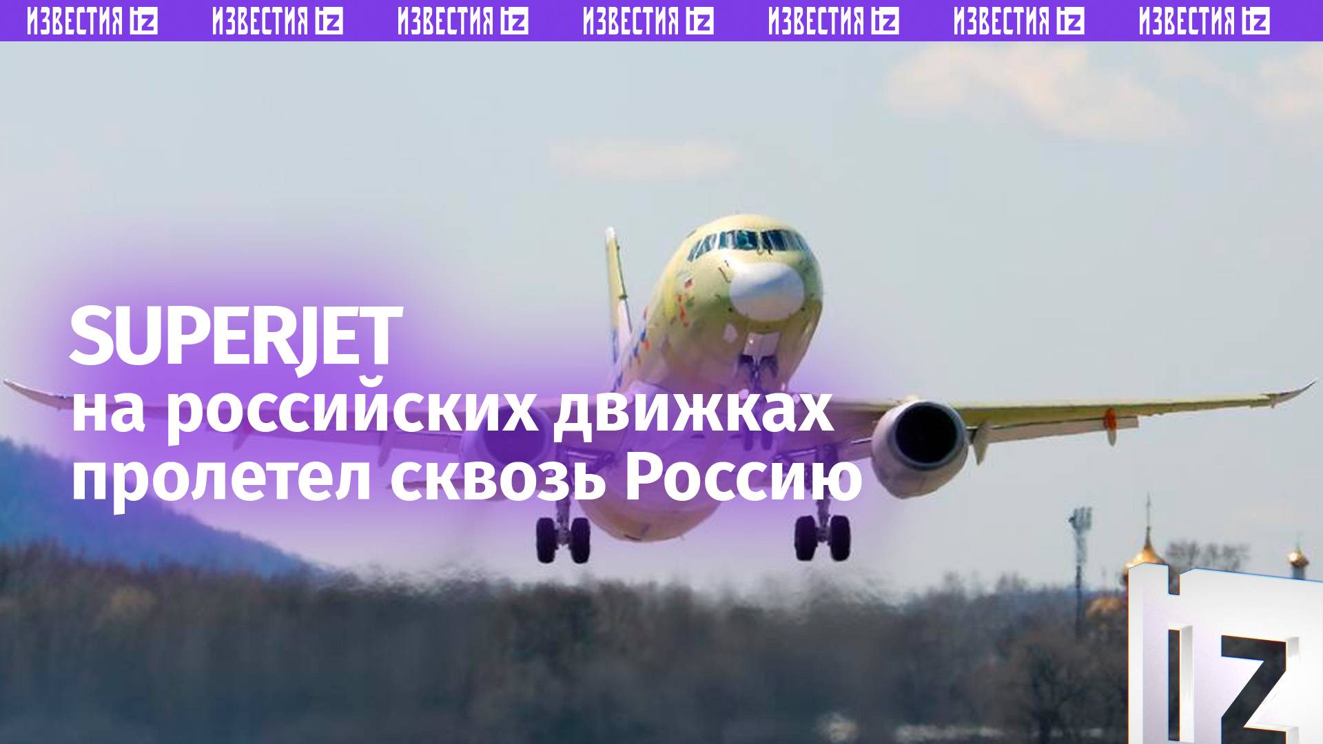 Superjet на отечественных двигателях ПД-8 впервые перелетел почти через всю Россию