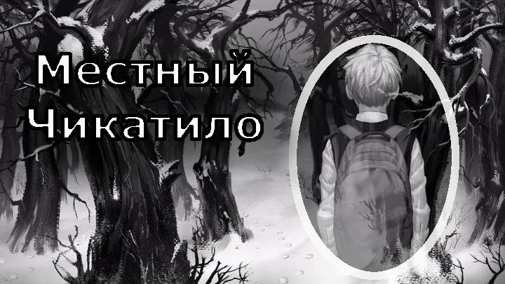 Tiny Bunny - Местный Чикатило
