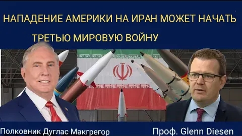 Полковник Дуглас Макгрегор: нападение Америки на Иран может начать Третью мировую войну.