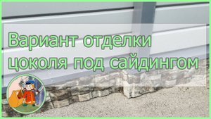 Вариант отделки нижнего цоколя под сайдингом (имитация фундамента)