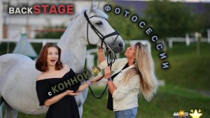 BACKSTAGE С КОННОЙ ФОТОСЕССИИ #horse #конныйспорт #лошади #equestrian #лошадь