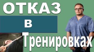 ОТКАЗ | Какой? Когда? Как Часто? Зачем? | Влог Доктора Юршина