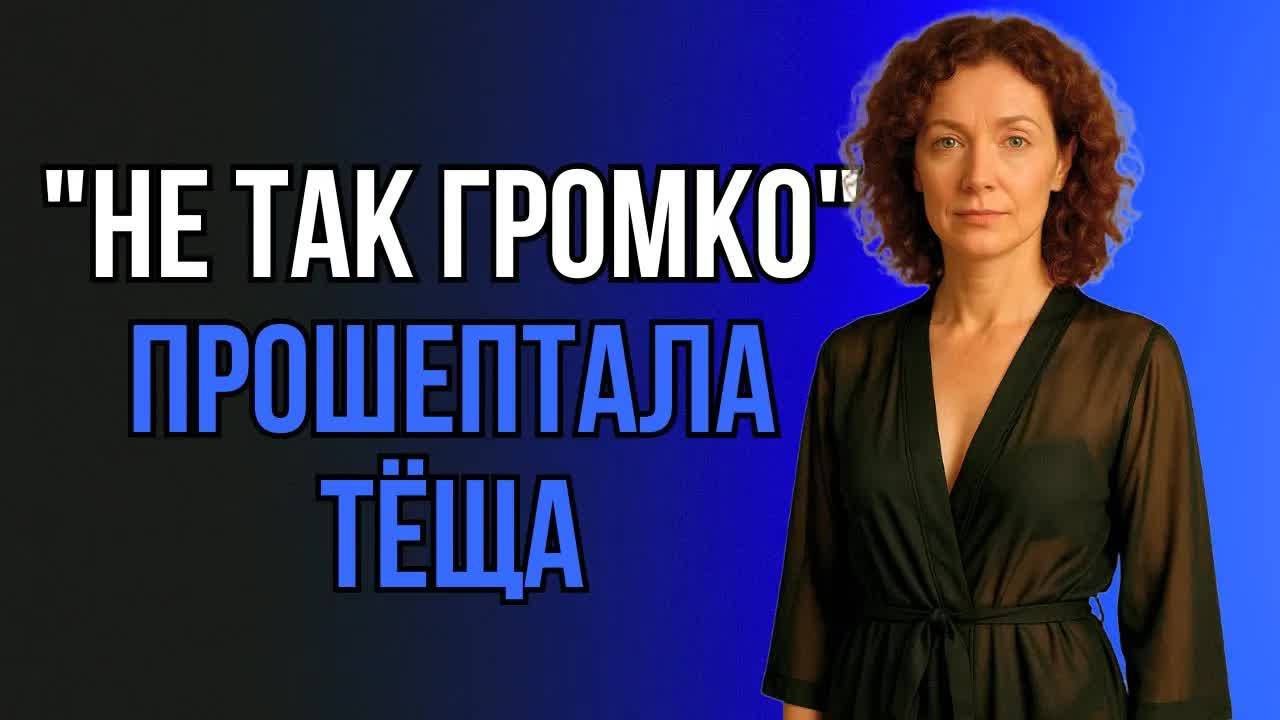 НЕ ТАК ГРОМКО, ЗЯТЁК! СОСЕДИ ПОДУМАЮТ НЕ ТО…