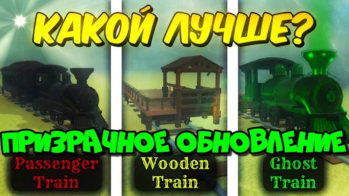 Мертвые Рельсы Роблокс 🤠 ЛУЧШИЙ ПОЕЗД ИЗ НОВОГО ОБНОВЛЕНИЯ в Dead Rails Roblox!