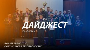 Дайджест #66  | Лучшее звено ГЗДС МЧС России, "Школа безопасности"  | 22.06.2025
