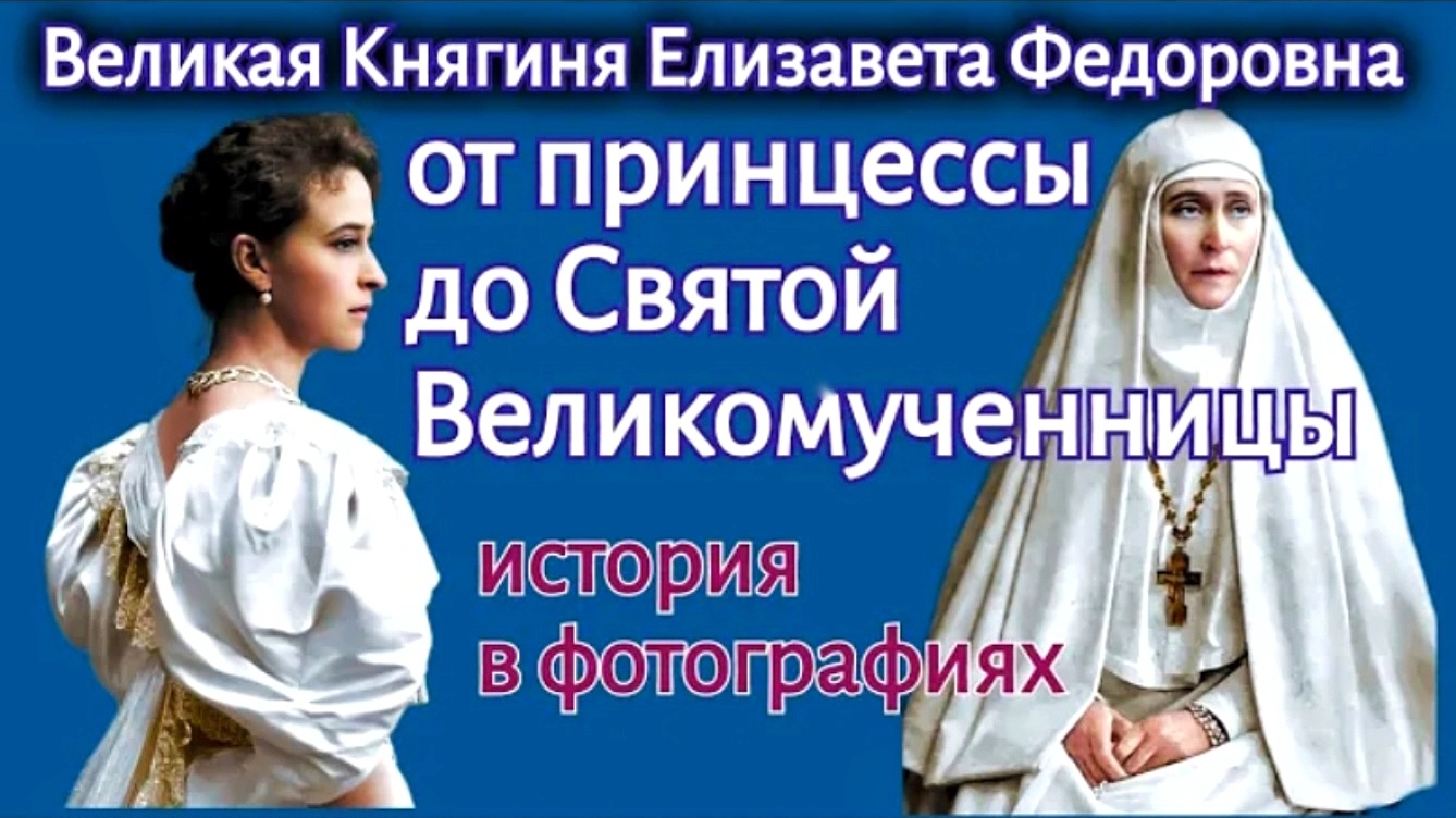 Великая Княгиня Елизавета Федоровна, от принцессы до святой. История в фотографиях. смотреть онлайн
