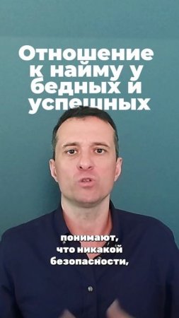 Отношение к найму у бедных и успешных