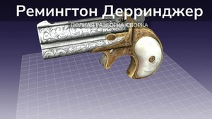 Ремингтон Дерринджер. Полная разборка-сборка