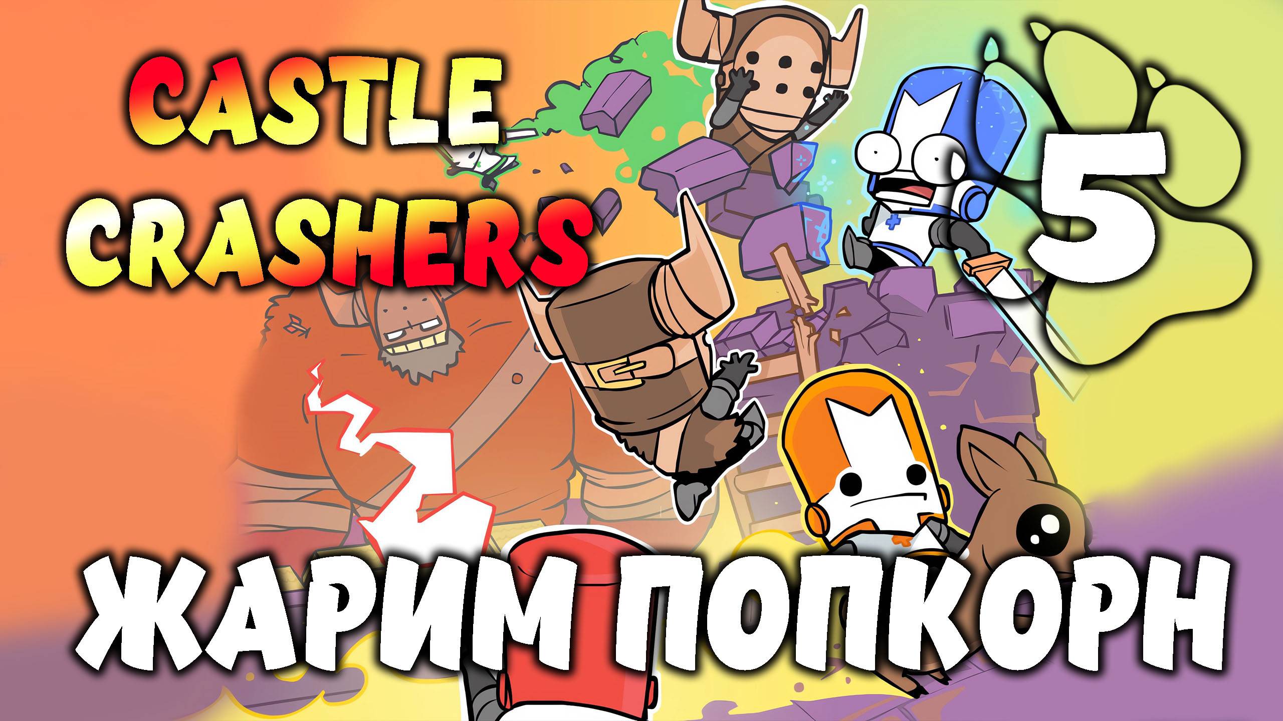 ЖАРИМ ПОПКОРН \ Castle Crashers #5