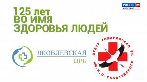 125 лет во имя здоровья людей