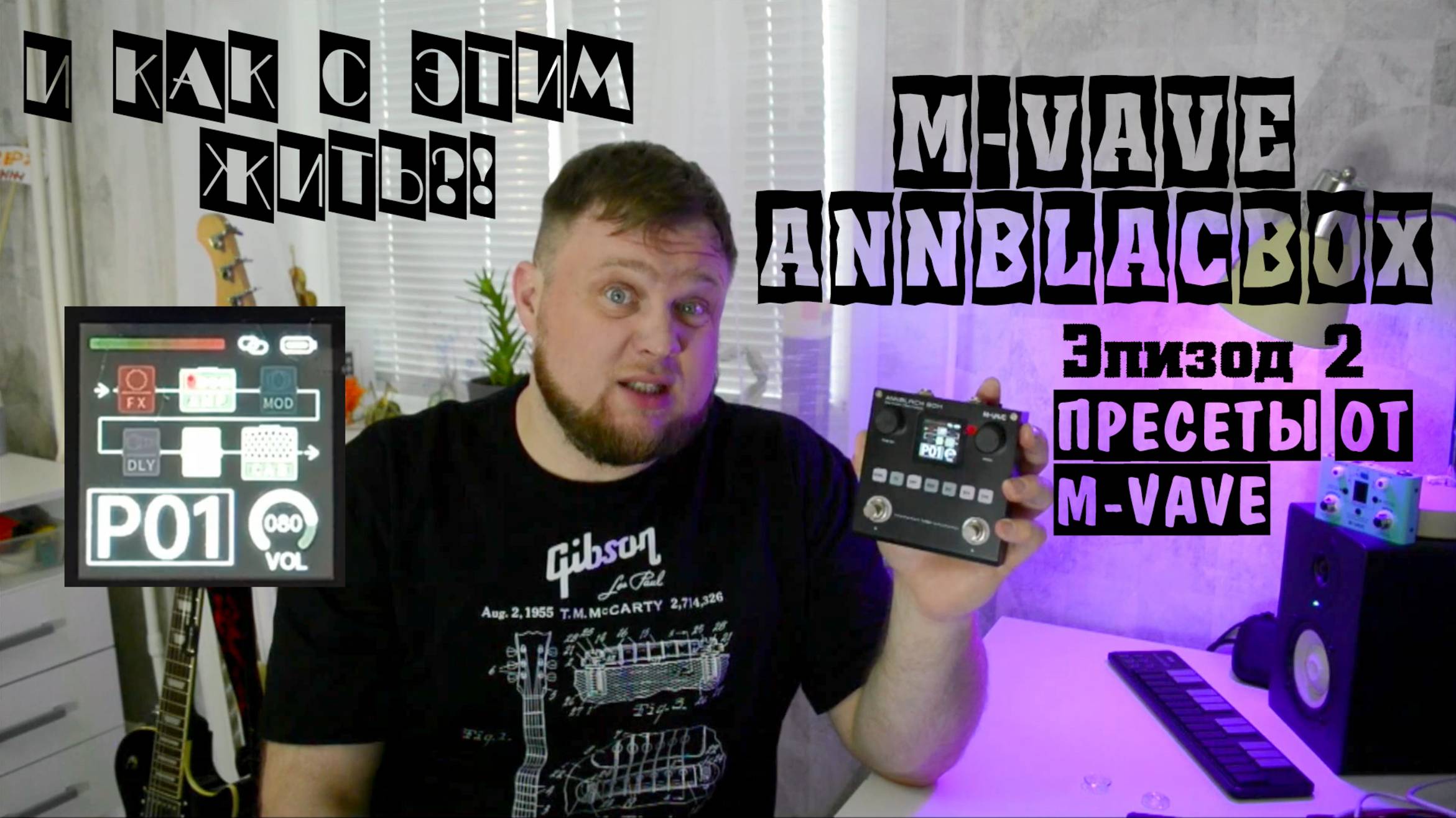 M-VAVE ANNBLACKBOX и как с этим жить?! Эпизод 2. Пресеты от M_VAVE. смотреть онлайн
