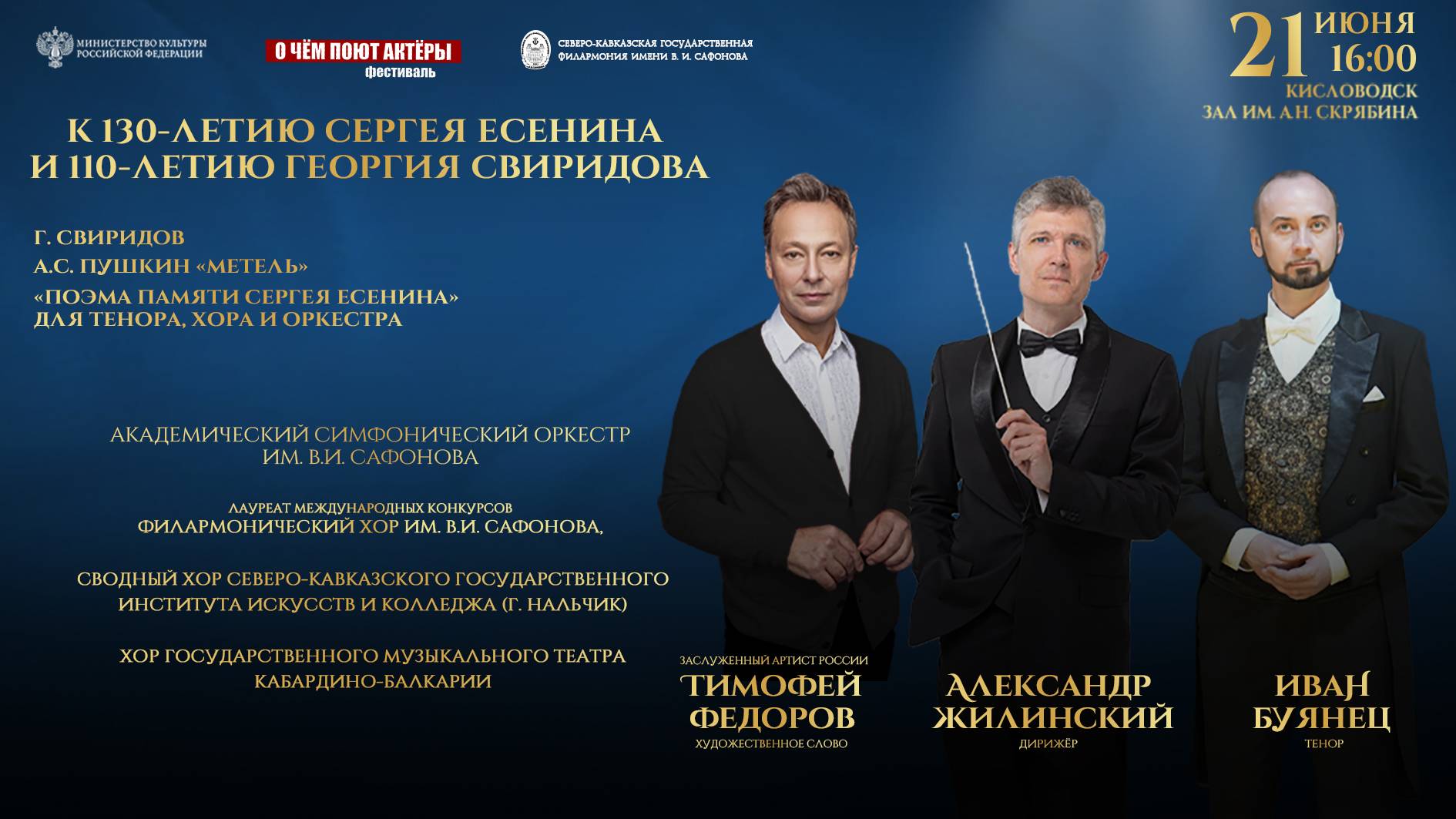 Оркестр им. В.И. Сафонова «О чем поют актеры» Александр Жилинский