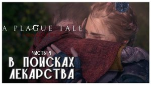 В поисках лекарства I A Plague Tale Innocence I полное прохождение #4